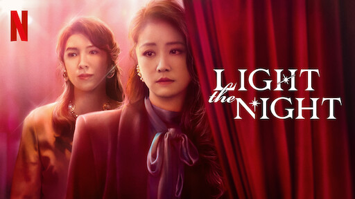 รีวิวซีรี่ย์ Light The Night SS1-2