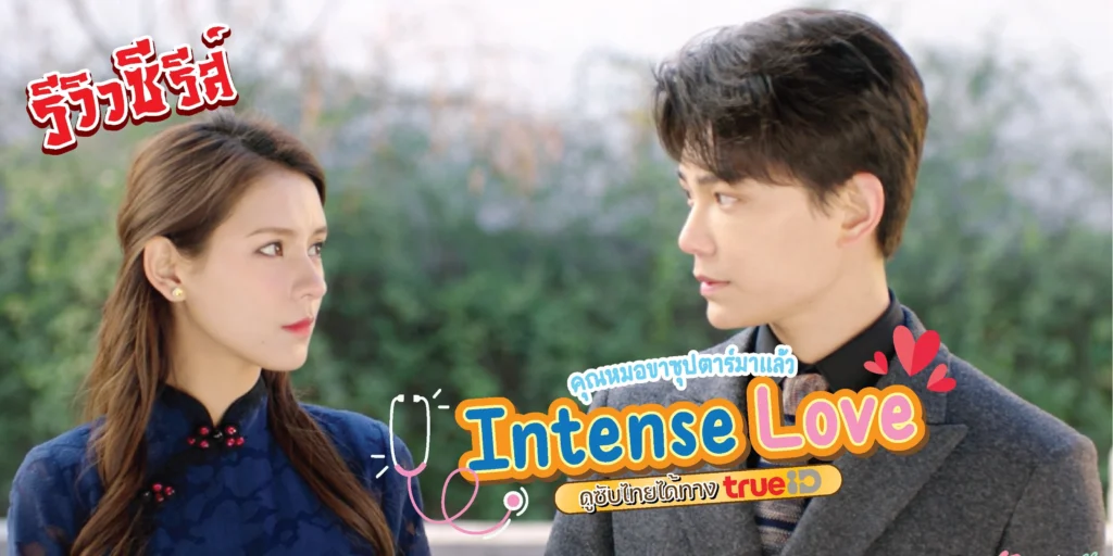 รีวิว Intense Love