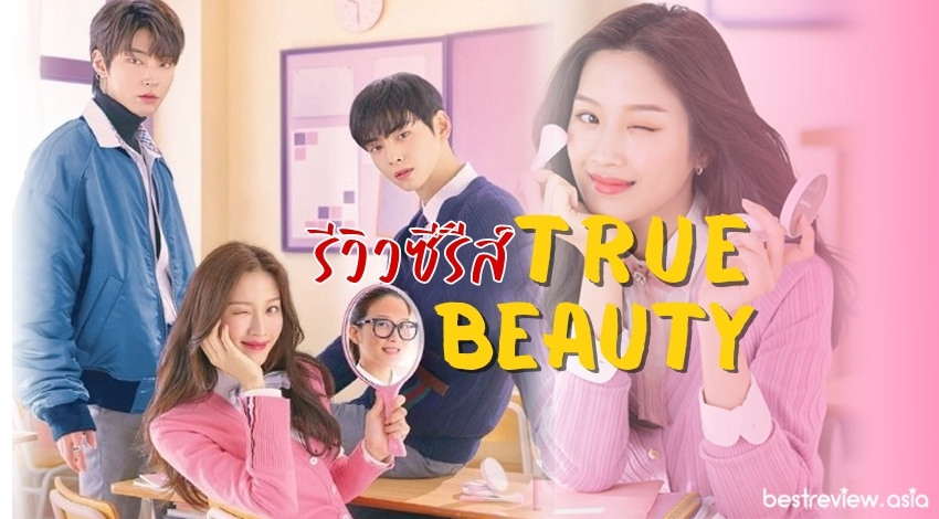 รีวิว True Beauty