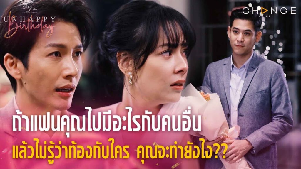 รีวิว Club Friday The Series ตอน Unhappy Birthday