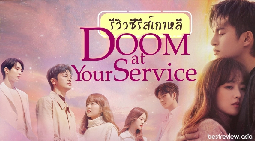 รีวิว Doom At Your Service