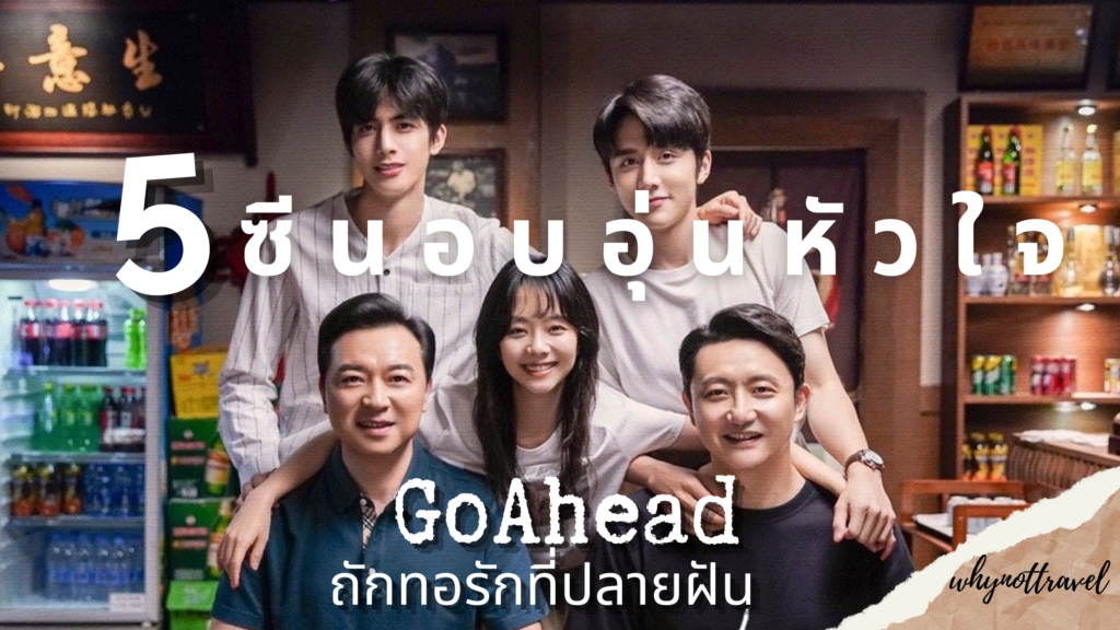 รีวิว Go ahead ถักทอรักที่ปลายฝัน