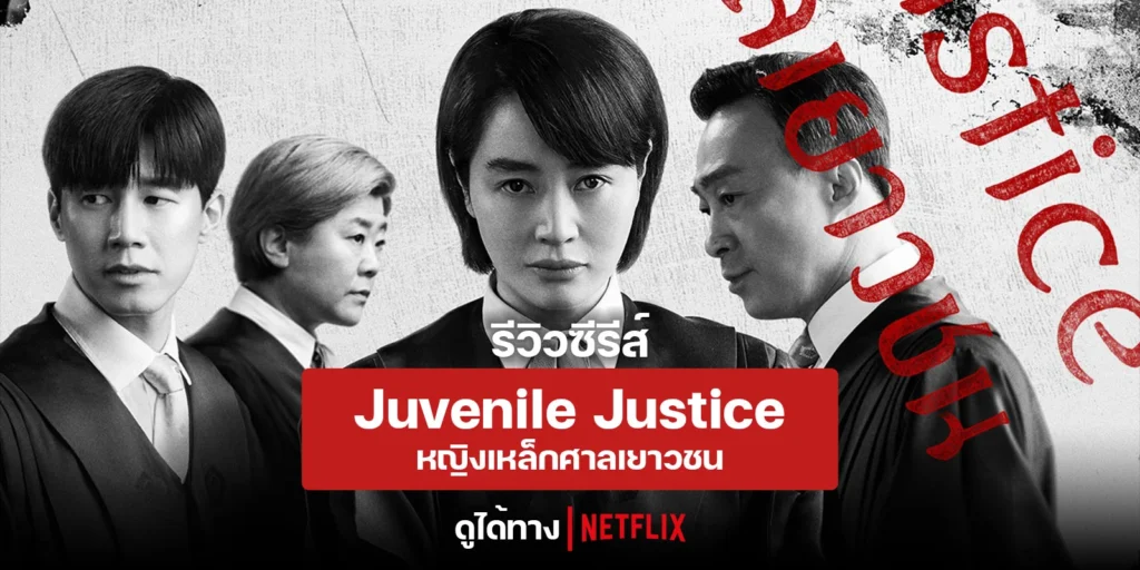 รีวิว Juvenile Justice