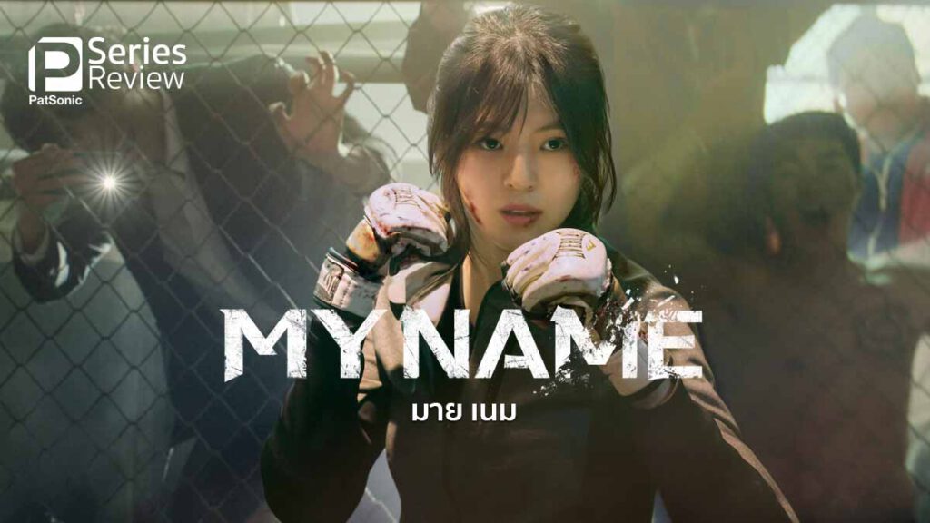 รีวิว My Name