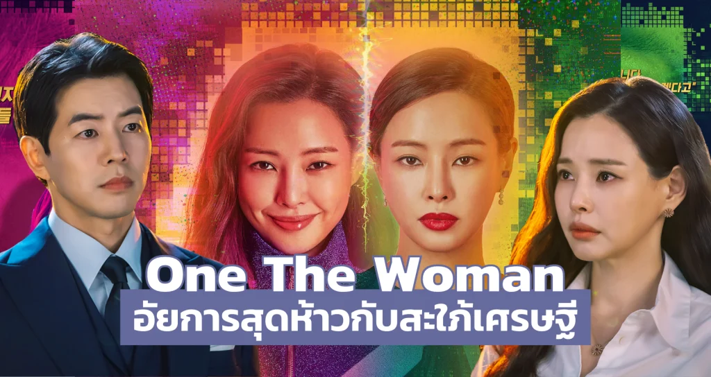 รีวิว One the Woman