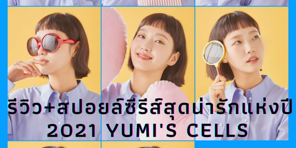 รีวิว Yumi's Cells