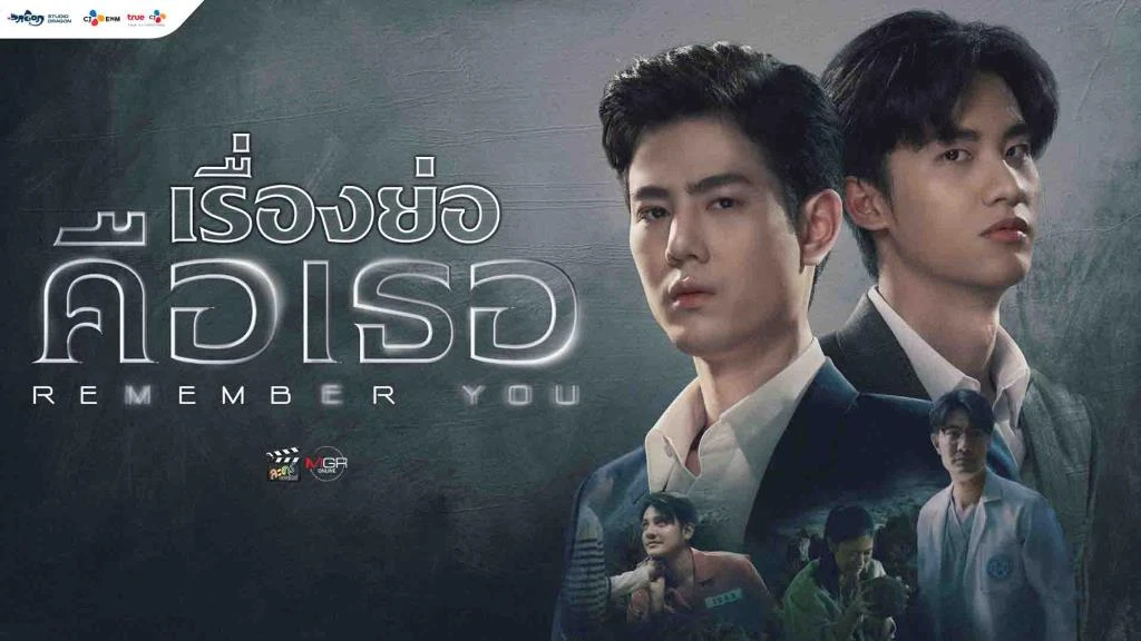 รีวิว คือเธอ Remember you