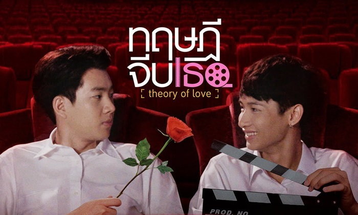 รีวิว ทฤษฎีจีบเธอ Theory of Love