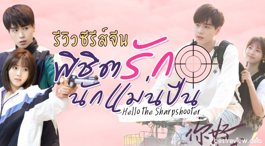 รีวิว พิชิตรักนักแม่นปืน Hello The Sharpshooter