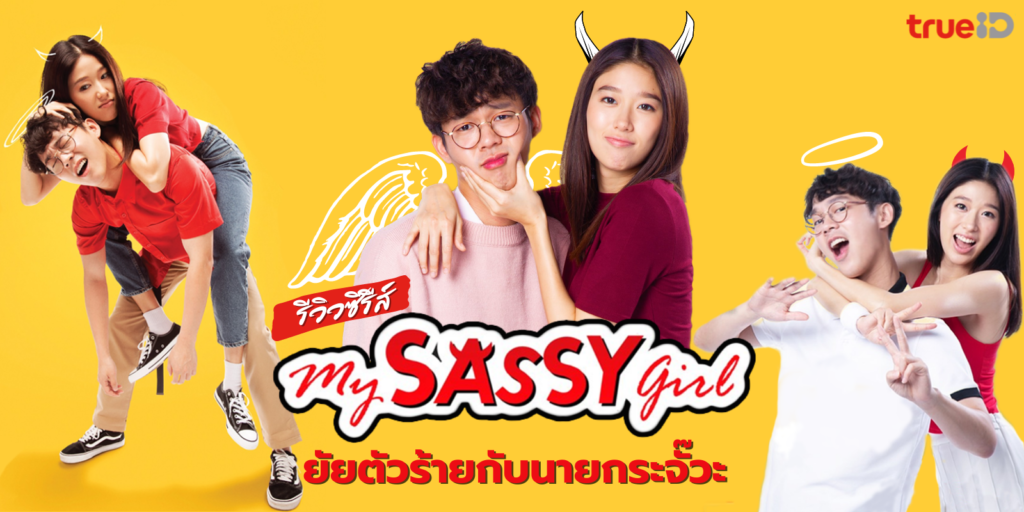 รีวิว ยัยตัวร้ายกับนายกระจั๊วะ My Sassy Girl