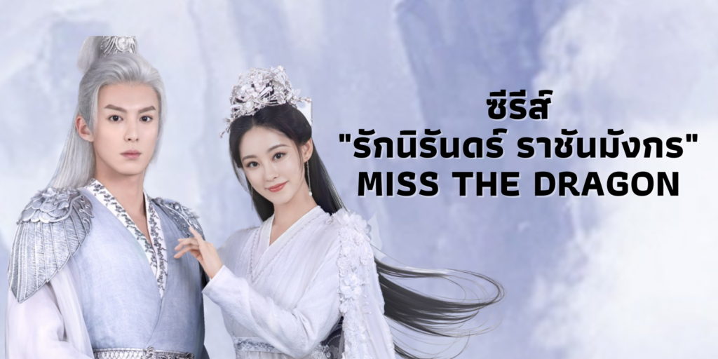 รีวิว รักนิรันดร์ ราชันมังกร Miss The Dragon