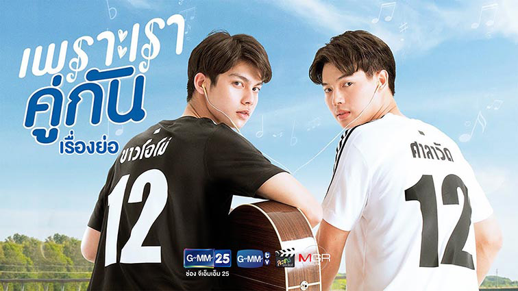 รีวิว เพราะเราคู่กัน "2gether The Series"