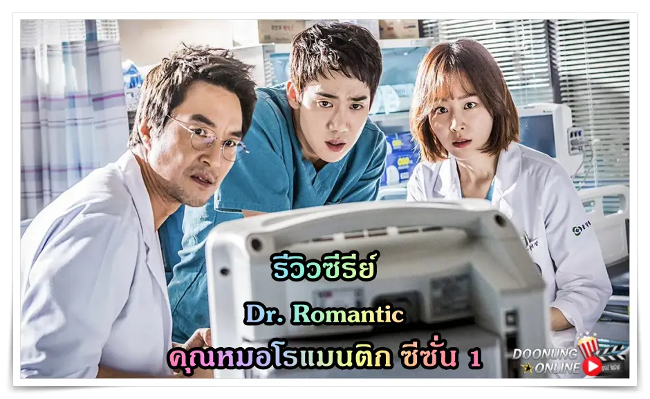 Dr. Romantic Season1