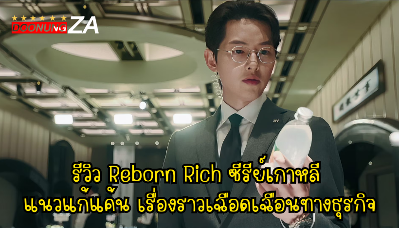 รีวิว Reborn Rich ซีรีย์เกาหลี แนวแก้แค้น เรื่องราวเฉือดเฉือนทางธุรกิจ