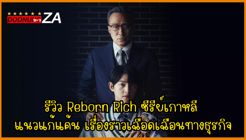 รีวิว Reborn Rich ซีรีย์เกาหลี แนวแก้แค้น เรื่องราวเฉือดเฉือนทางธุรกิจ