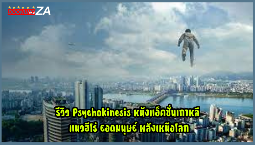 รีวิว Psychokinesis หนังแอ็คชั่นเกาหลี แนวฮีโร่ ยอดมนุษย์ พลังเหนือโลก