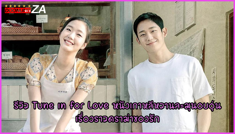 รีวิว Tune in for Love หนังเกาหลีหวานละมุนอบอุ่น เรื่องราวดราม่าของรัก
