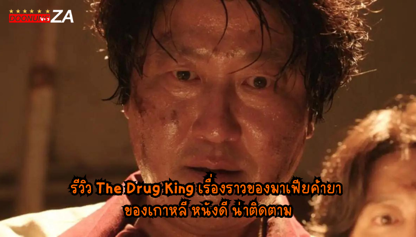 รีวิว The Drug King เรื่องราวของมาเฟียค้ายา ของเกาหลี หนังดี น่าติดตาม