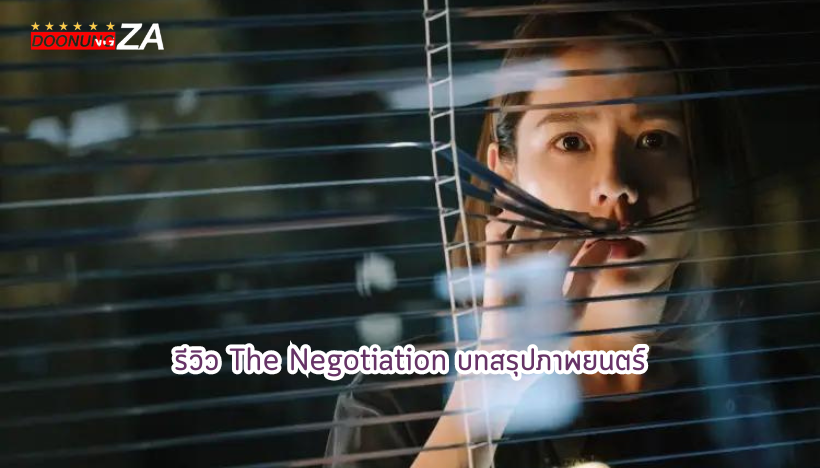 รีวิว The Negotiation บทสรุปภาพยนตร์