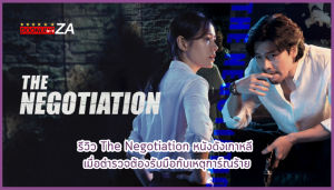 รีวิว The Negotiation หนังดังเกาหลี เมื่อตำรวจต้องรับมือกับเหตุการ์ณร้าย