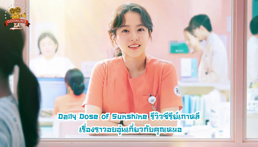 Daily Dose of Sunshine รีวิวซีรีย์เกาหลี เรื่องราวอบอุ่นเกี่ยวกับคุณหมอ