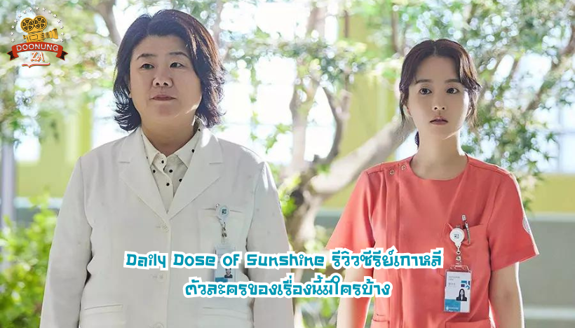 Daily Dose of Sunshine รีวิวซีรีย์เกาหลี ตัวละครของเรื่องนี้มีใครบ้าง