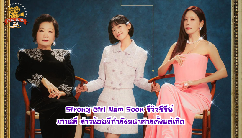 Strong Girl Nam Soon รีวิวซีรีย์ เกาหลี สาวน้อยมีกำลังมหาศาลตั้งแต่เกิด
