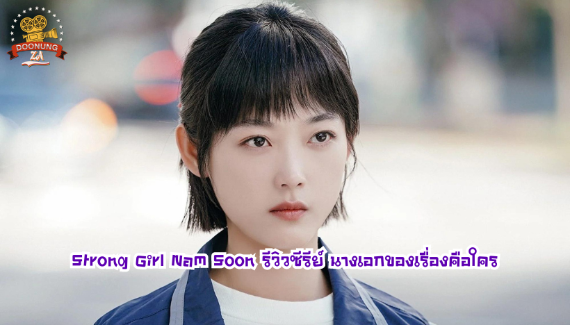 Strong Girl Nam Soon รีวิวซีรีย์ นางเอกของเรื่องคือใคร