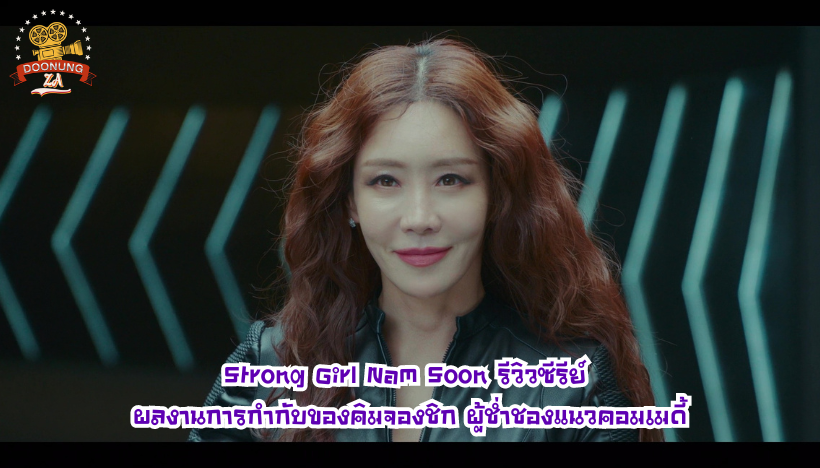 Strong Girl Nam Soon รีวิวซีรีย์ ผลงานการกำกับของคิมจองชิก ผู้ช่ำชองแนวคอมเมดี้