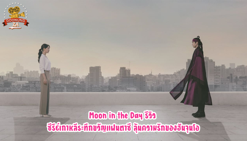 Moon in the Day รีวิว ซีรีย์เกาหลีระทึกขวัญแฟนตาซี ลุ้นความรักของฮันจุนโอ