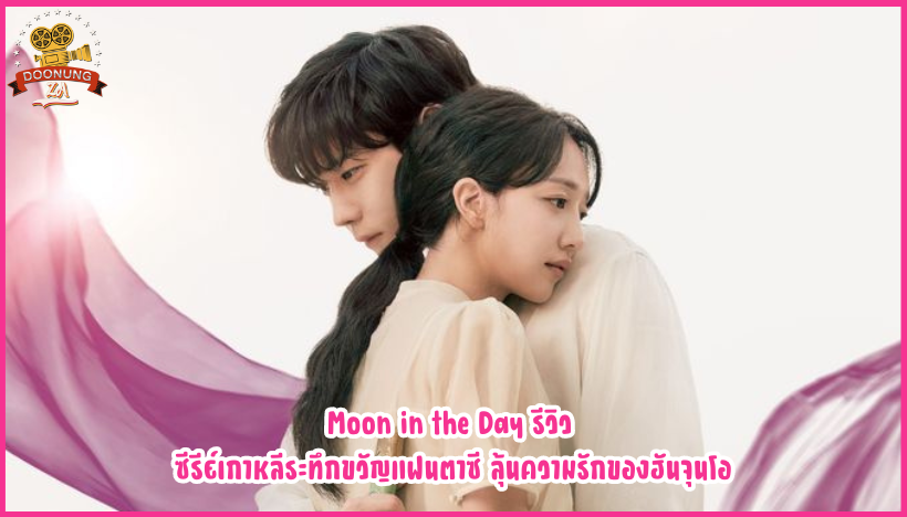 Moon in the Day รีวิว ซีรีย์เกาหลีระทึกขวัญแฟนตาซี ลุ้นความรักของฮันจุนโอ