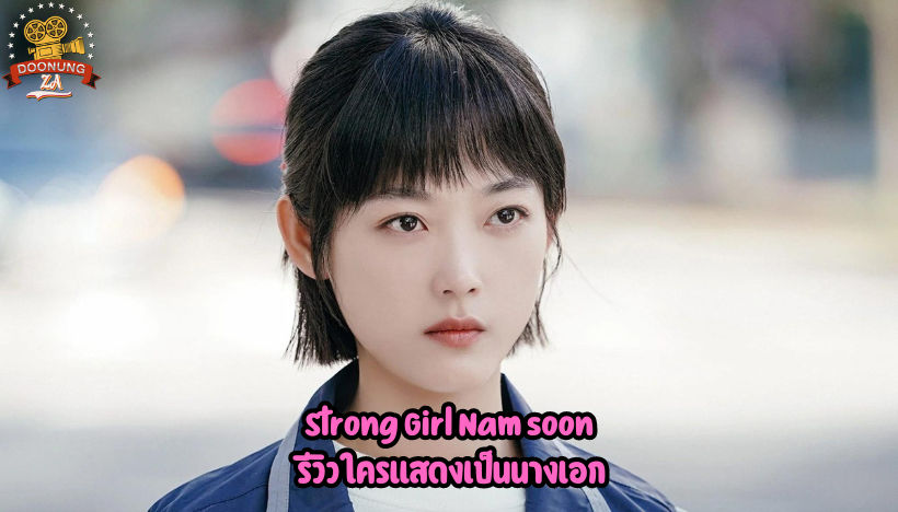 Strong Girl Nam soon รีวิว ใครแสดงเป็นนางเอก