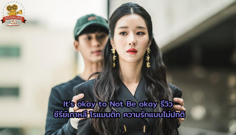 It's okay to Not Be okay รีวิว ซีรีย์เกาหลี โรแมนติก ความรักแบบไม่ปกติ